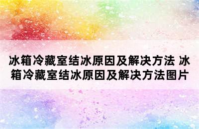 冰箱冷藏室结冰原因及解决方法 冰箱冷藏室结冰原因及解决方法图片